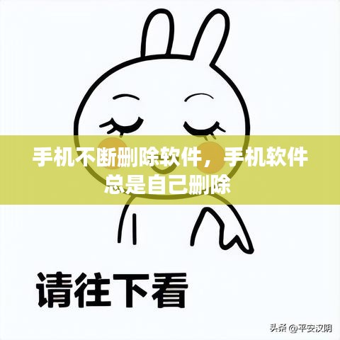 手机不断删除软件，手机软件总是自己删除 