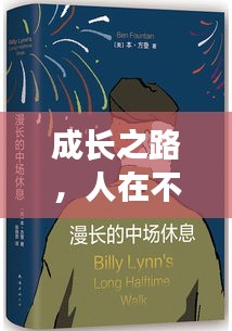 成长之路，人在不断走向成熟