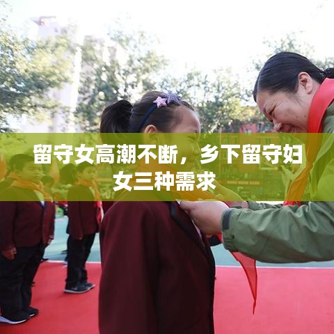 留守女高潮不断，乡下留守妇女三种需求 