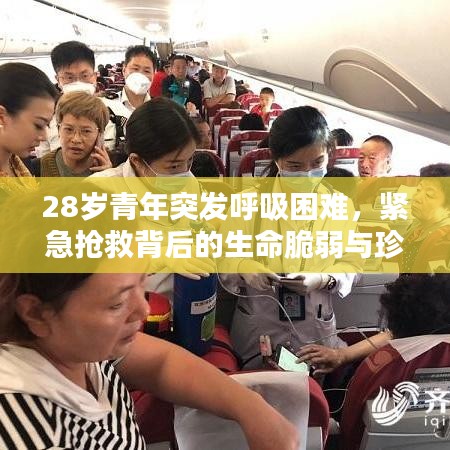 28岁青年突发呼吸困难，紧急抢救背后的生命脆弱与珍贵启示