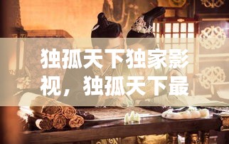 独孤天下独家影视，独孤天下最新播出 