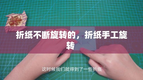 折纸不断旋转的，折纸手工旋转 