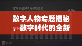数字人物专题揭秘，数字时代的全新面貌探索