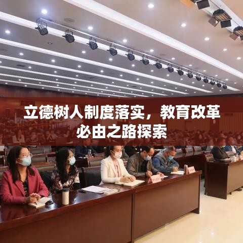 立德树人制度落实，教育改革必由之路探索