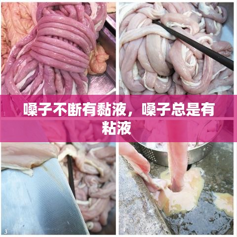 嗓子不断有黏液，嗓子总是有粘液 