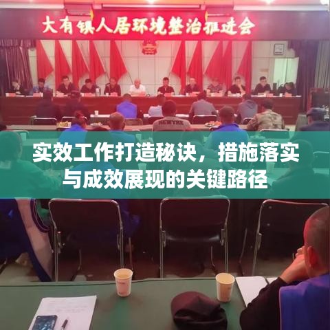 实效工作打造秘诀，措施落实与成效展现的关键路径
