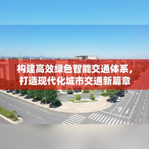 构建高效绿色智能交通体系，打造现代化城市交通新篇章