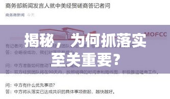 揭秘，为何抓落实至关重要？