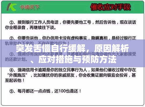 突发舌僵自行缓解，原因解析、应对措施与预防方法