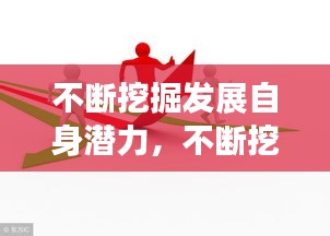 不断挖掘发展自身潜力，不断挖掘内部潜力,确保对未来的投入 