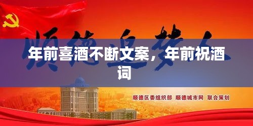 年前喜酒不断文案，年前祝酒词 