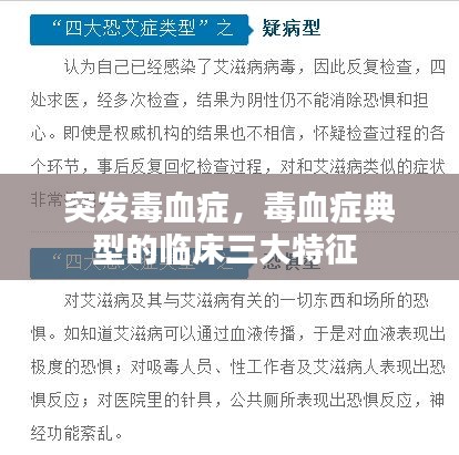 突发毒血症，毒血症典型的临床三大特征 