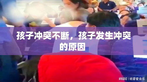 孩子冲突不断，孩子发生冲突的原因 