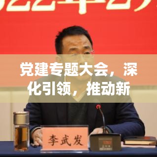党建专题大会，深化引领，推动新时代腾飞发展之路