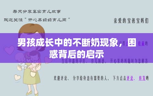 男孩成长中的不断奶现象，困惑背后的启示