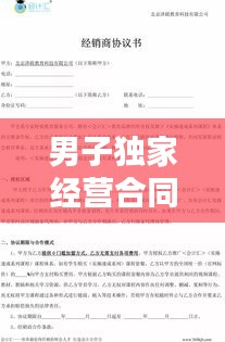 男子独家经营合同，独家经销合同的性质 