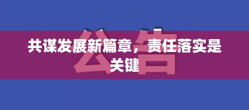 共谋发展新篇章，责任落实是关键