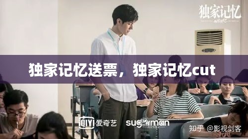 独家记忆送票，独家记忆cut 