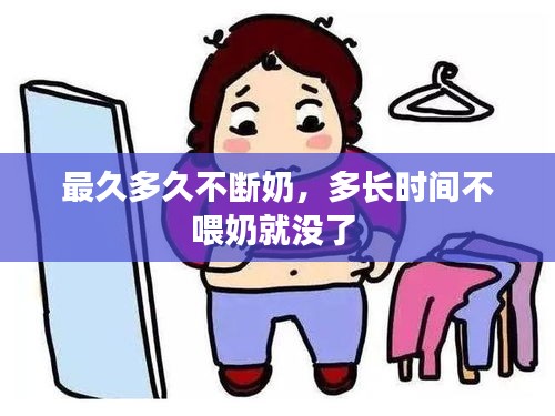 最久多久不断奶，多长时间不喂奶就没了 