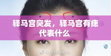 驿马宫突发，驿马宫有痣代表什么 