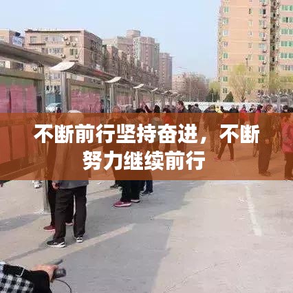 不断前行坚持奋进，不断努力继续前行 