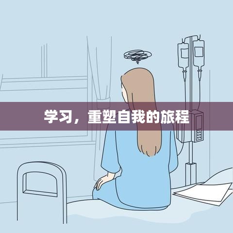学习，重塑自我的旅程