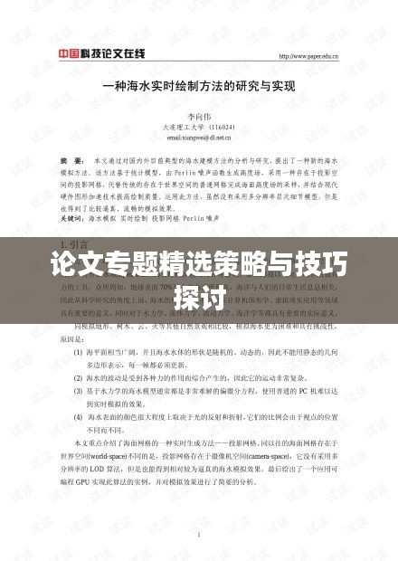 论文专题精选策略与技巧探讨