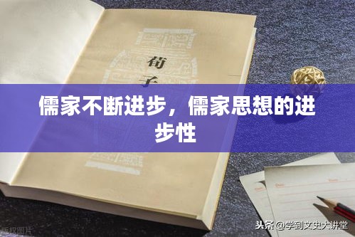儒家不断进步，儒家思想的进步性 