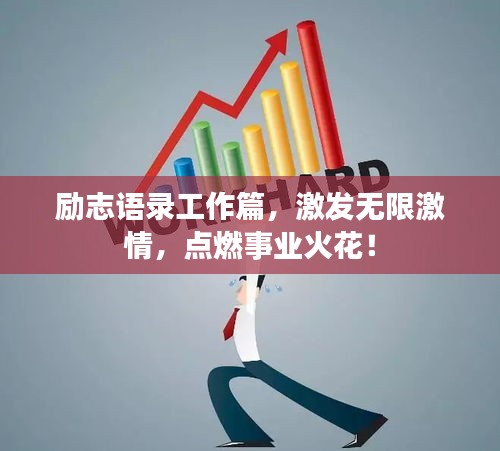 励志语录工作篇，激发无限激情，点燃事业火花！