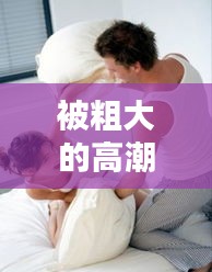 被粗大的高潮不断， 
