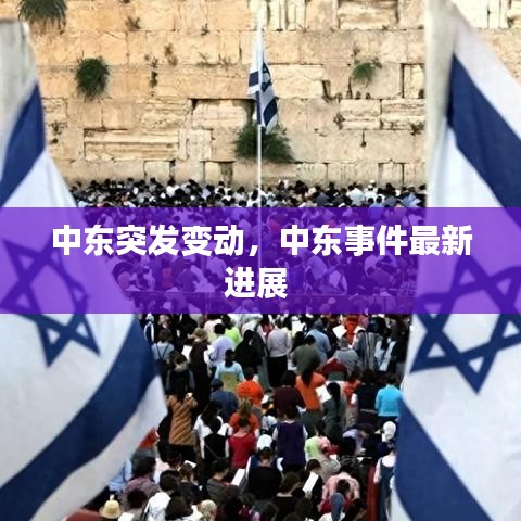 中东突发变动，中东事件最新进展 