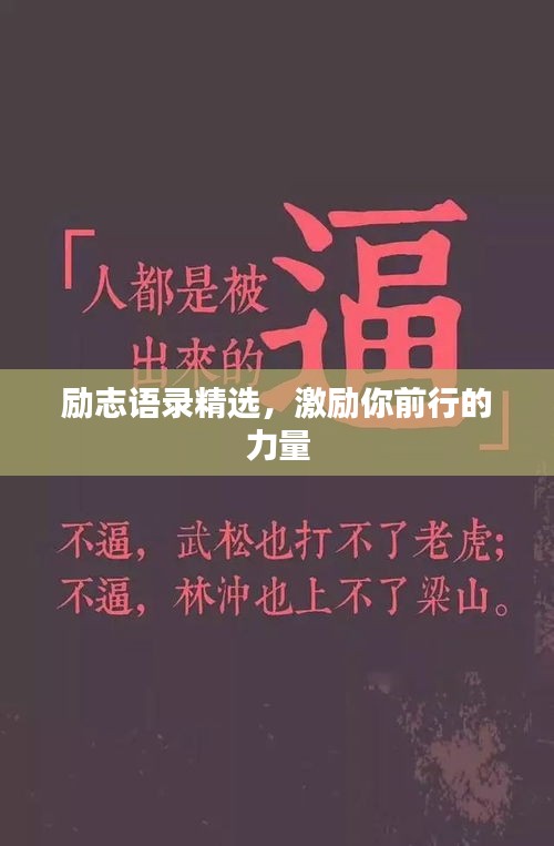 励志语录精选，激励你前行的力量