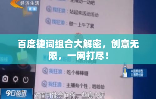 百度捷词组合大解密，创意无限，一网打尽！