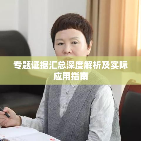 专题证据汇总深度解析及实际应用指南
