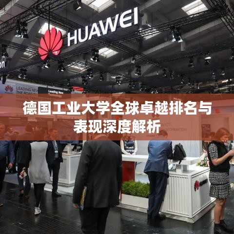 德国工业大学全球卓越排名与表现深度解析