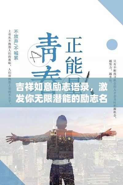 吉祥如意励志语录，激发你无限潜能的励志名言