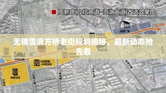 无锡雪浪方桥老街规划揭秘，最新动态抢先看