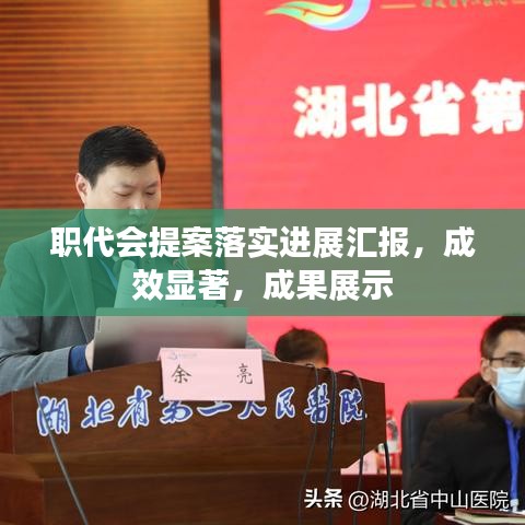 职代会提案落实进展汇报，成效显著，成果展示