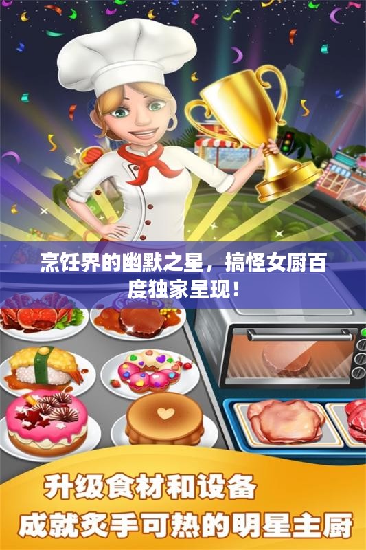 烹饪界的幽默之星，搞怪女厨百度独家呈现！