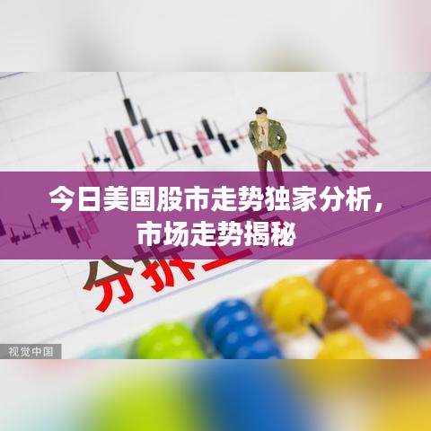 今日美国股市走势独家分析，市场走势揭秘
