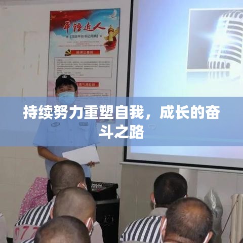 持续努力重塑自我，成长的奋斗之路