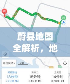 蔚县地图全解析，地理位置、交通路线一网打尽！