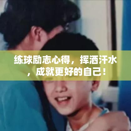 练球励志心得，挥洒汗水，成就更好的自己！