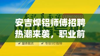 安吉焊铝师傅招聘热潮来袭，职业前景展望大揭秘！