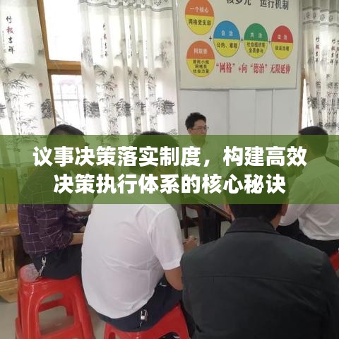 议事决策落实制度，构建高效决策执行体系的核心秘诀