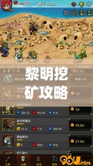 黎明挖矿攻略大全，最新挖掘技巧一网打尽！
