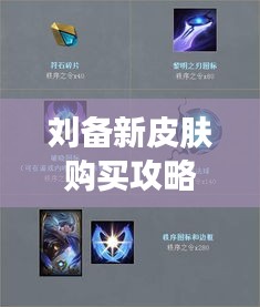 刘备新皮肤购买攻略，最新指南，轻松入手！