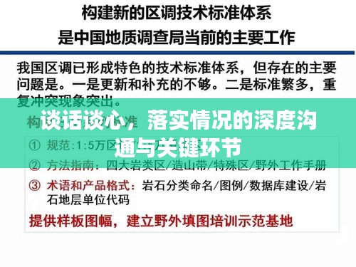 谈话谈心，落实情况的深度沟通与关键环节
