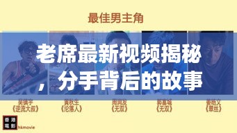 老席最新视频揭秘，分手背后的故事与深情感悟