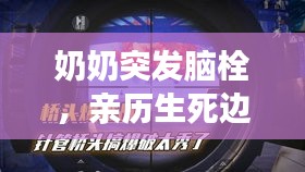 奶奶突发脑栓，亲历生死边缘的生命觉醒之路